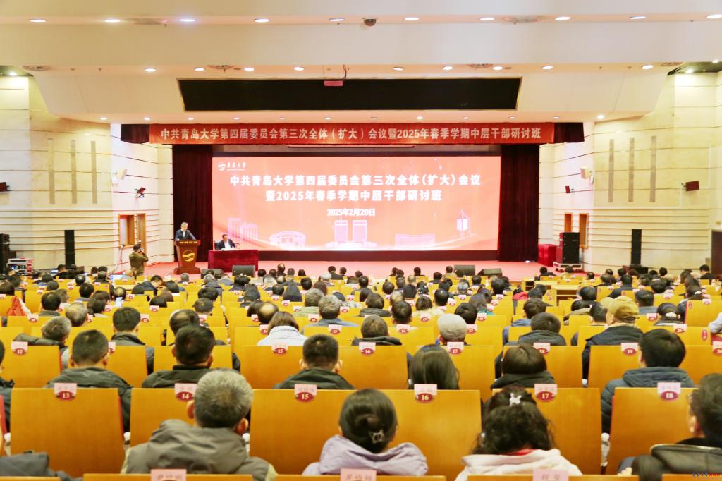 中共青岛大学第四届委员会第三次全...