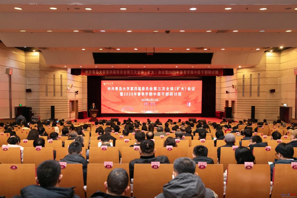 中共青岛大学第四届委员会第三次全...